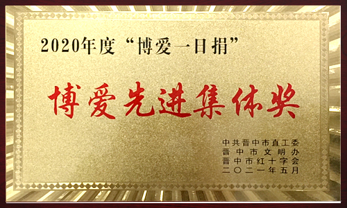 2020年度“博愛一(yī / yì /yí)日捐” 2020年度“博愛一(yī / yì /yí)日捐”