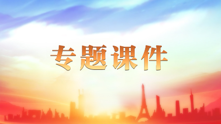 曆年專題荟萃