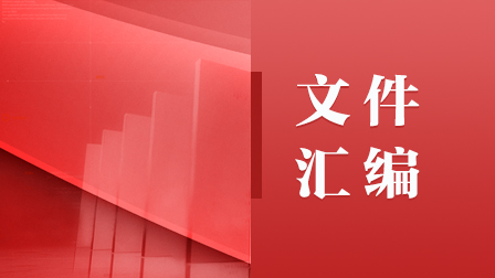 中央文件彙編