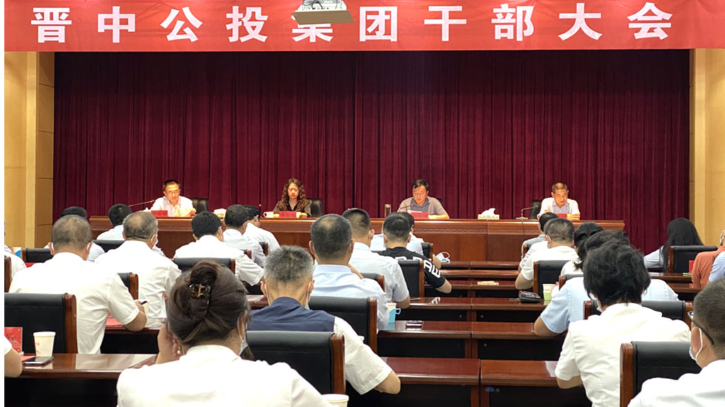 晉中公投集團召開幹部大(dà)會_0001_2.jpg