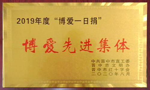 2019年度“博愛一(yī / yì /yí)日捐” 2019年度“博愛一(yī / yì /yí)日捐”