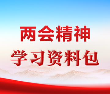 兩會學習資料