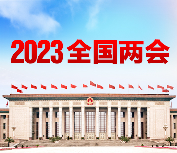 2023全國(guó)兩會