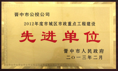 2012年度 市城區市政重點工程建設先進單位 2012年度 市城區市政重點工程建設先進單位