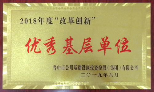 2018年度 “改革創新”優秀基層單位" 2018年度 “改革創新”優秀基層單位"