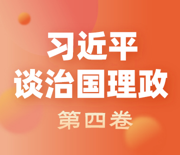 《習近平談治國(guó)理政》第四卷