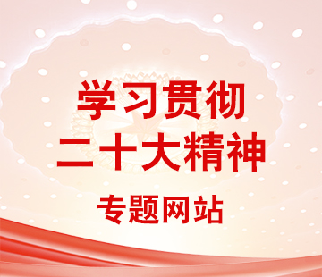 學貫二十大(dà)精神專題網站